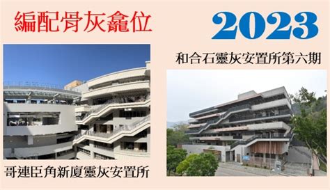 哥連臣角新廈|龕位申請｜和合石、哥連臣角1.8萬個新龕位3.20起申 